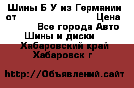 Шины Б/У из Германии от R16R17R18R19R20R21  › Цена ­ 3 000 - Все города Авто » Шины и диски   . Хабаровский край,Хабаровск г.